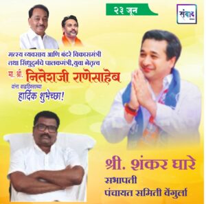 Read more about the article पालकमंत्री, ‌युवा नेतृत्व नितेशजी राणे साहेब यांना ‌वाढदिवसाच्या हार्दिक शुभेच्छा!! – श्री. शंकर घारे