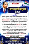 आरक्षण उपवर्गीकरणाविरोधात कणकवलीत उद्या नियोजन बैठक