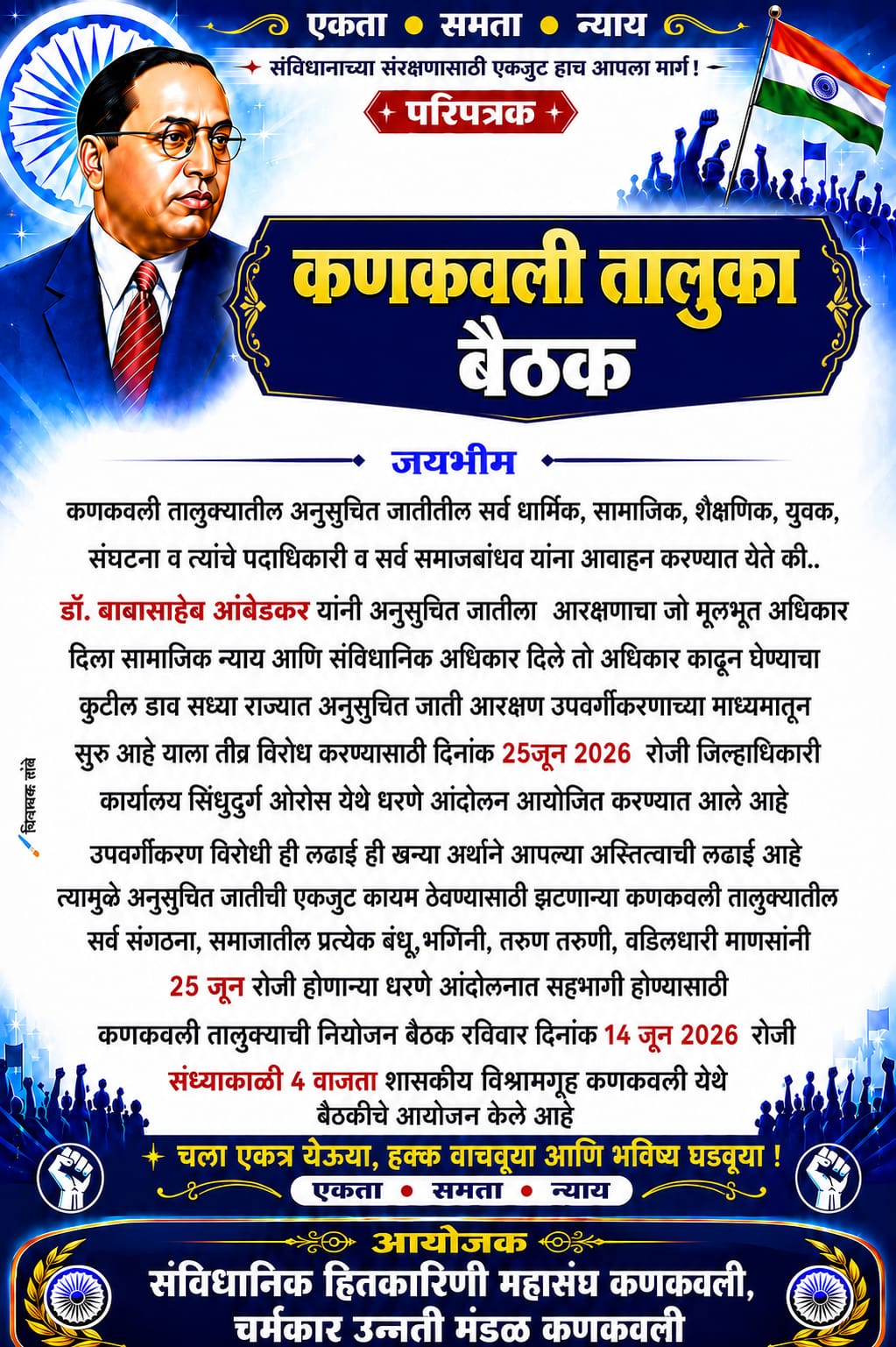 You are currently viewing आरक्षण उपवर्गीकरणाविरोधात कणकवलीत उद्या नियोजन बैठक