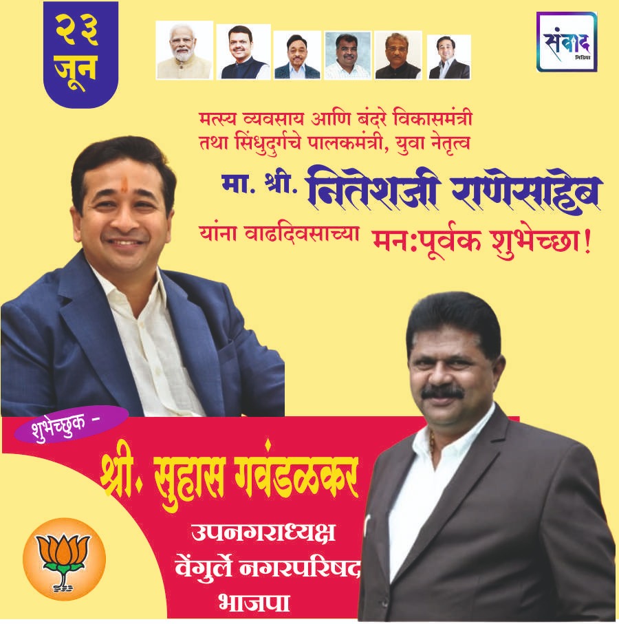 You are currently viewing पालकमंत्री, ‌युवा नेतृत्व नितेशजी राणे साहेब यांना ‌वाढदिवसाच्या हार्दिक शुभेच्छा!! – श्री सुहास गवंडळकर