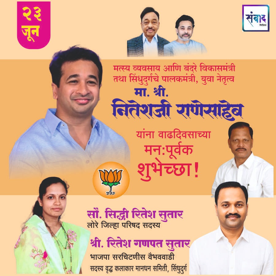 You are currently viewing पालकमंत्री, ‌युवा नेतृत्व नितेशजी राणे साहेब यांना ‌वाढदिवसाच्या हार्दिक शुभेच्छा!! – सौ. रिद्धी रितेश सुतार