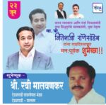 पालकमंत्री, ‌युवा नेतृत्व नितेशजी राणे साहेब यांना ‌वाढदिवसाच्या हार्दिक शुभेच्छा!! – श्री. रवी मालवणकर