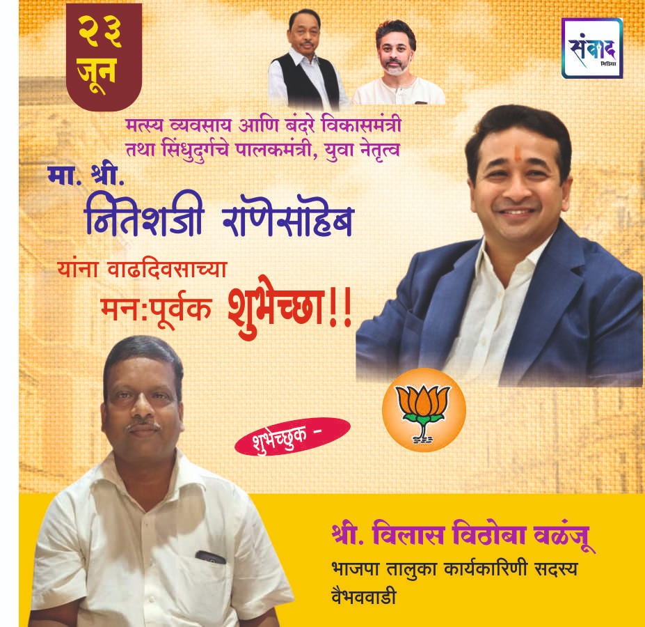 You are currently viewing पालकमंत्री, ‌युवा नेतृत्व नितेशजी राणे साहेब यांना ‌वाढदिवसाच्या हार्दिक शुभेच्छा!! – श्री. विलास विठोबा वळंजू