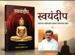 ‘स्वयंदीप’ : स्वप्रकाशातून समाजप्रकाशाकडे जाणारा काव्यप्रवास