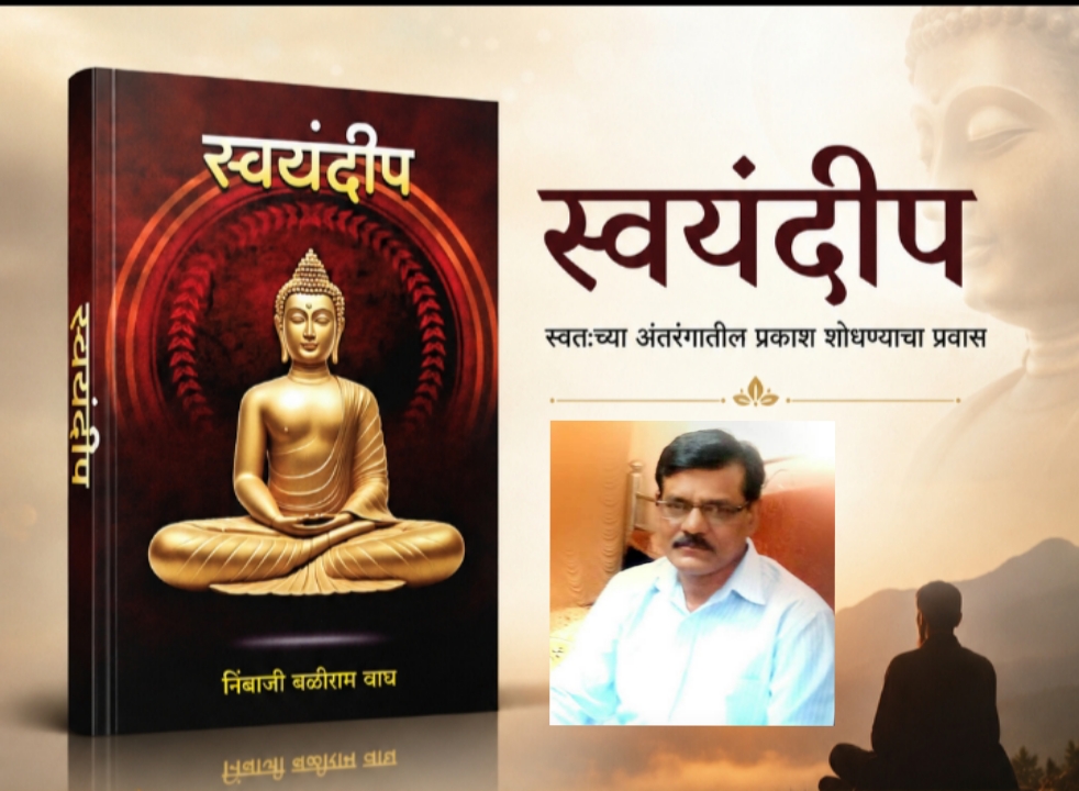 You are currently viewing ‘स्वयंदीप’ : स्वप्रकाशातून समाजप्रकाशाकडे जाणारा काव्यप्रवास