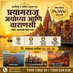 विशेष धार्मिक व पर्यटन सहल पॅकेजेस