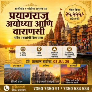 Read more about the article विशेष धार्मिक व पर्यटन सहल पॅकेजेस