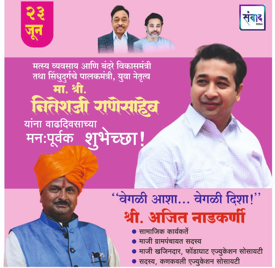 You are currently viewing पालकमंत्री, ‌युवा नेतृत्व नितेशजी राणे साहेब यांना ‌वाढदिवसाच्या हार्दिक शुभेच्छा!! – श्री. अजित नाडकर्णी