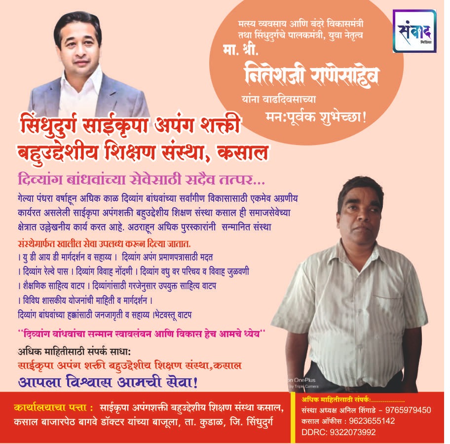 You are currently viewing पालकमंत्री, ‌युवा नेतृत्व नितेशजी राणे साहेब यांना ‌वाढदिवसाच्या हार्दिक शुभेच्छा!!- साईकृपा अपंग शक्ती बहुउद्देशीय शिक्षण संस्था कसाल