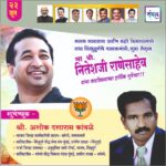 पालकमंत्री, ‌युवा नेतृत्व नितेशजी राणे साहेब यांना ‌वाढदिवसाच्या हार्दिक शुभेच्छा!! – श्री अशोक दत्ताराम कांबळे