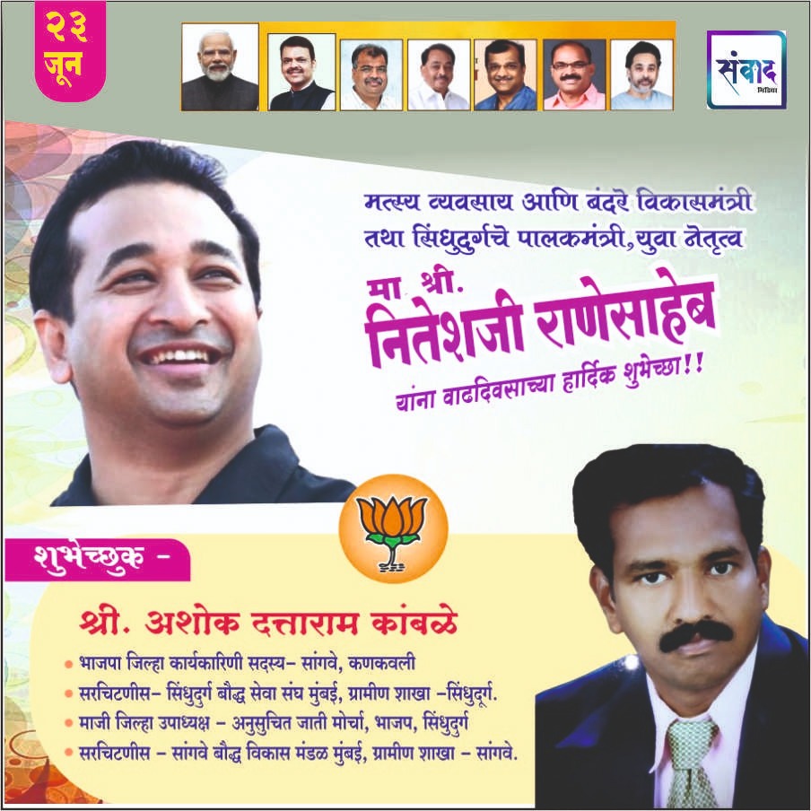 You are currently viewing पालकमंत्री, ‌युवा नेतृत्व नितेशजी राणे साहेब यांना ‌वाढदिवसाच्या हार्दिक शुभेच्छा!! – श्री अशोक दत्ताराम कांबळे