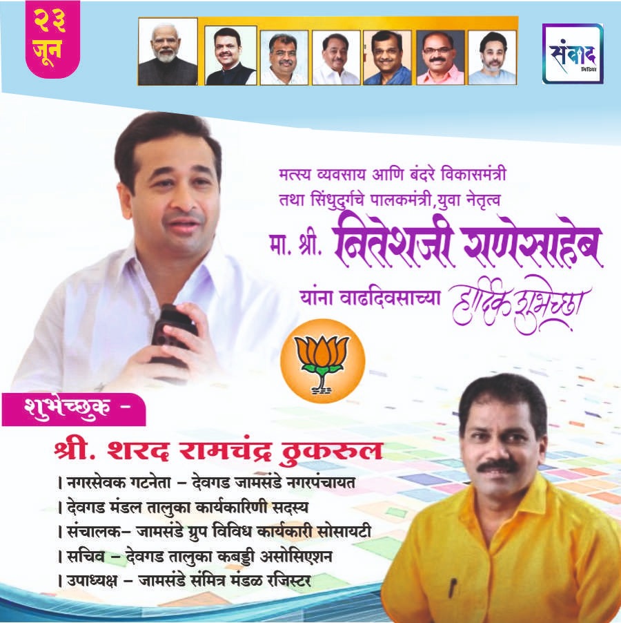 You are currently viewing पालकमंत्री, ‌युवा नेतृत्व नितेशजी राणे साहेब यांना ‌वाढदिवसाच्या हार्दिक शुभेच्छा!! – श्री. शरद रामचंद्र ठुकरुल