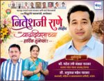 महाराष्ट्र राज्याचे मत्स्य व्यवसाय आणि बंदरे विकासमंत्री तथा सिंधुदुर्गचे पालकमंत्री, कार्यसम्राट नितेशजी राणे साहेब यांना वाढदिवसाच्या हार्दिक शुभेच्छा ! – श्री. महेश नारकर