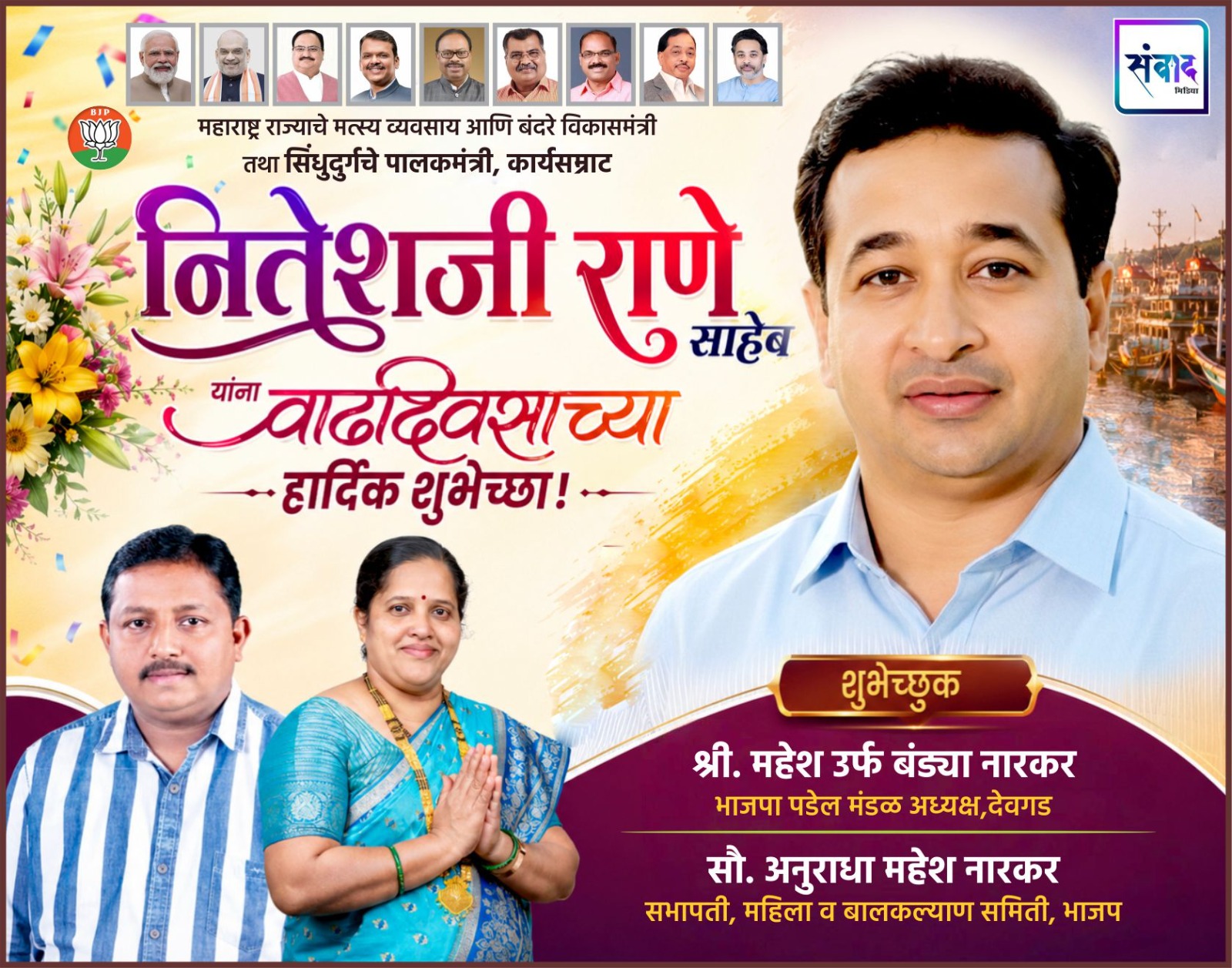 You are currently viewing महाराष्ट्र राज्याचे मत्स्य व्यवसाय आणि बंदरे विकासमंत्री तथा सिंधुदुर्गचे पालकमंत्री, कार्यसम्राट नितेशजी राणे साहेब यांना वाढदिवसाच्या हार्दिक शुभेच्छा ! – श्री. महेश नारकर