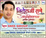 महाराष्ट्र राज्याचे मत्स्य व्यवसाय आणि बंदरे विकासमंत्री तथा सिंधुदुर्गचे पालकमंत्री, कार्यसम्राट नितेशजी राणे साहेब यांना वाढदिवसाच्या हार्दिक शुभेच्छा ! – SNSS GROUP