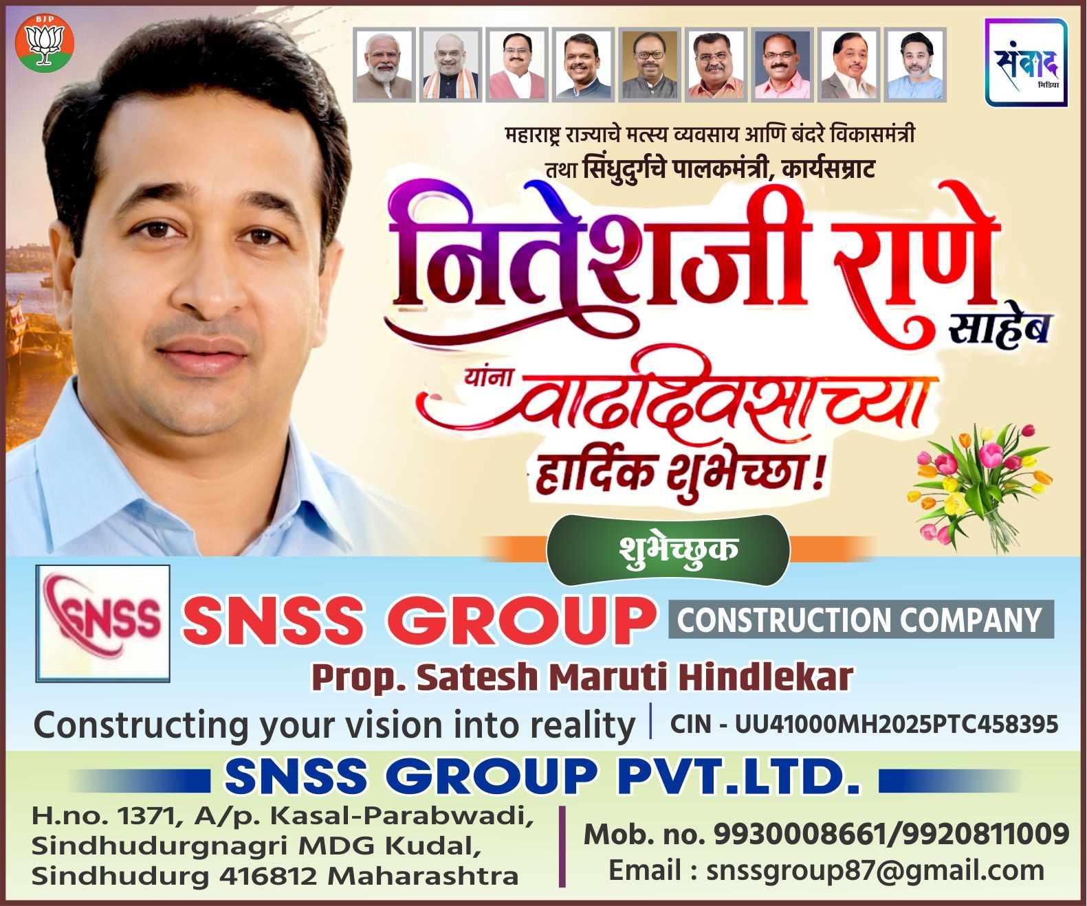 You are currently viewing महाराष्ट्र राज्याचे मत्स्य व्यवसाय आणि बंदरे विकासमंत्री तथा सिंधुदुर्गचे पालकमंत्री, कार्यसम्राट नितेशजी राणे साहेब यांना वाढदिवसाच्या हार्दिक शुभेच्छा ! – SNSS GROUP