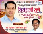 महाराष्ट्र राज्याचे मत्स्य व्यवसाय आणि बंदरे विकासमंत्री तथा सिंधुदुर्गचे पालकमंत्री, कार्यसम्राट नितेशजी राणे साहेब यांना वाढदिवसाच्या हार्दिक शुभेच्छा ! – श्री. चंद्रशेखर कुशे 