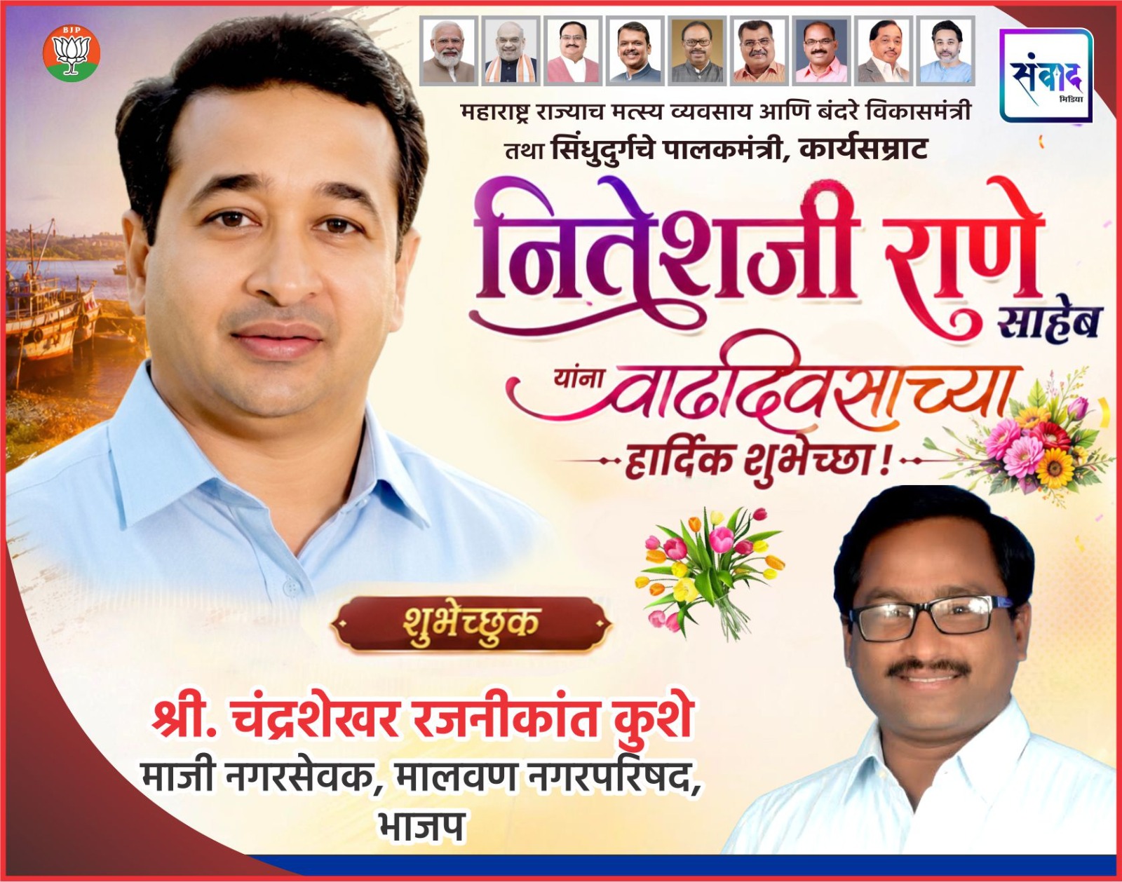 You are currently viewing महाराष्ट्र राज्याचे मत्स्य व्यवसाय आणि बंदरे विकासमंत्री तथा सिंधुदुर्गचे पालकमंत्री, कार्यसम्राट नितेशजी राणे साहेब यांना वाढदिवसाच्या हार्दिक शुभेच्छा ! – श्री. चंद्रशेखर कुशे 