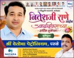 महाराष्ट्र राज्याचे मत्स्य व्यवसाय आणि बंदरे विकासमंत्री तथा सिंधुदुर्गचे पालकमंत्री, कार्यसम्राट नितेशजी राणे साहेब यांना वाढदिवसाच्या हार्दिक शुभेच्छा ! – श्री. निलेश सामंत