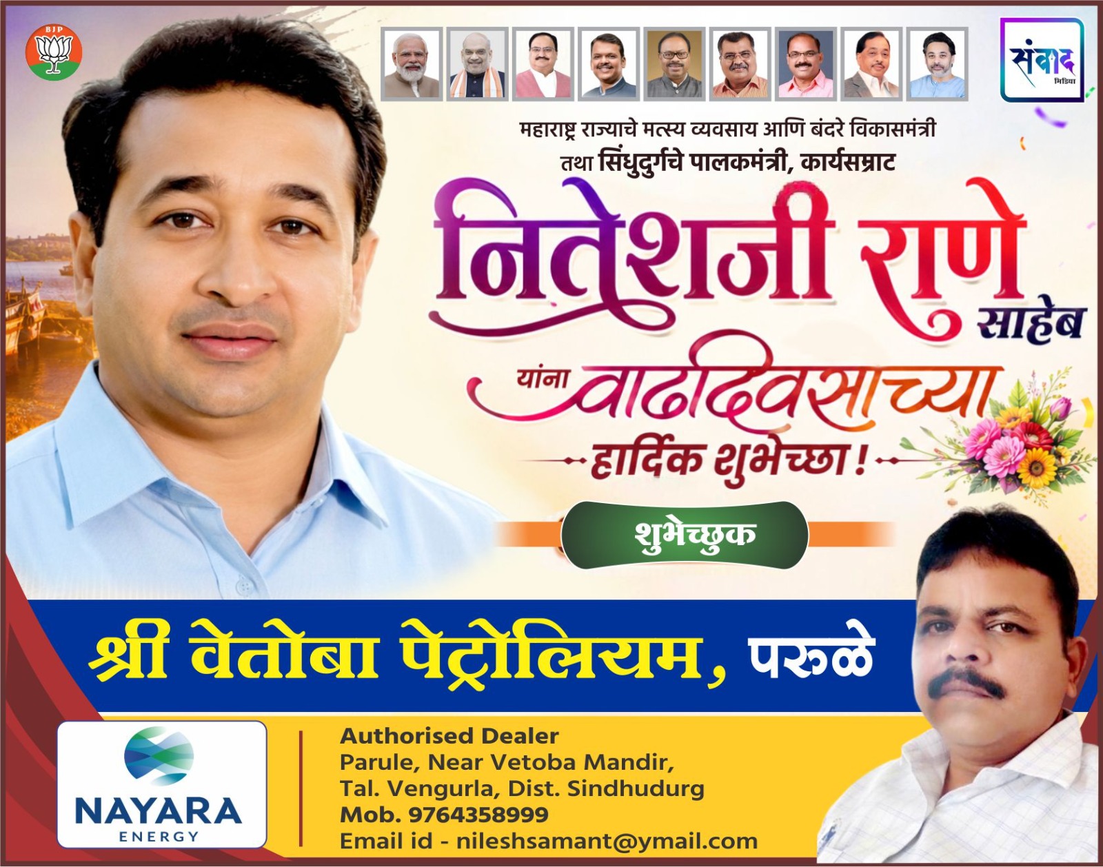 You are currently viewing महाराष्ट्र राज्याचे मत्स्य व्यवसाय आणि बंदरे विकासमंत्री तथा सिंधुदुर्गचे पालकमंत्री, कार्यसम्राट नितेशजी राणे साहेब यांना वाढदिवसाच्या हार्दिक शुभेच्छा ! – श्री. निलेश सामंत