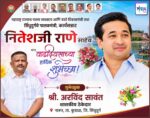 महाराष्ट्र राज्याचे मत्स्य व्यवसाय आणि बंदरे विकासमंत्री तथा सिंधुदुर्गचे पालकमंत्री, कार्यसम्राट नितेशजी राणे साहेब यांना वाढदिवसाच्या हार्दिक शुभेच्छा ! – श्री. अरविंद सावंत 