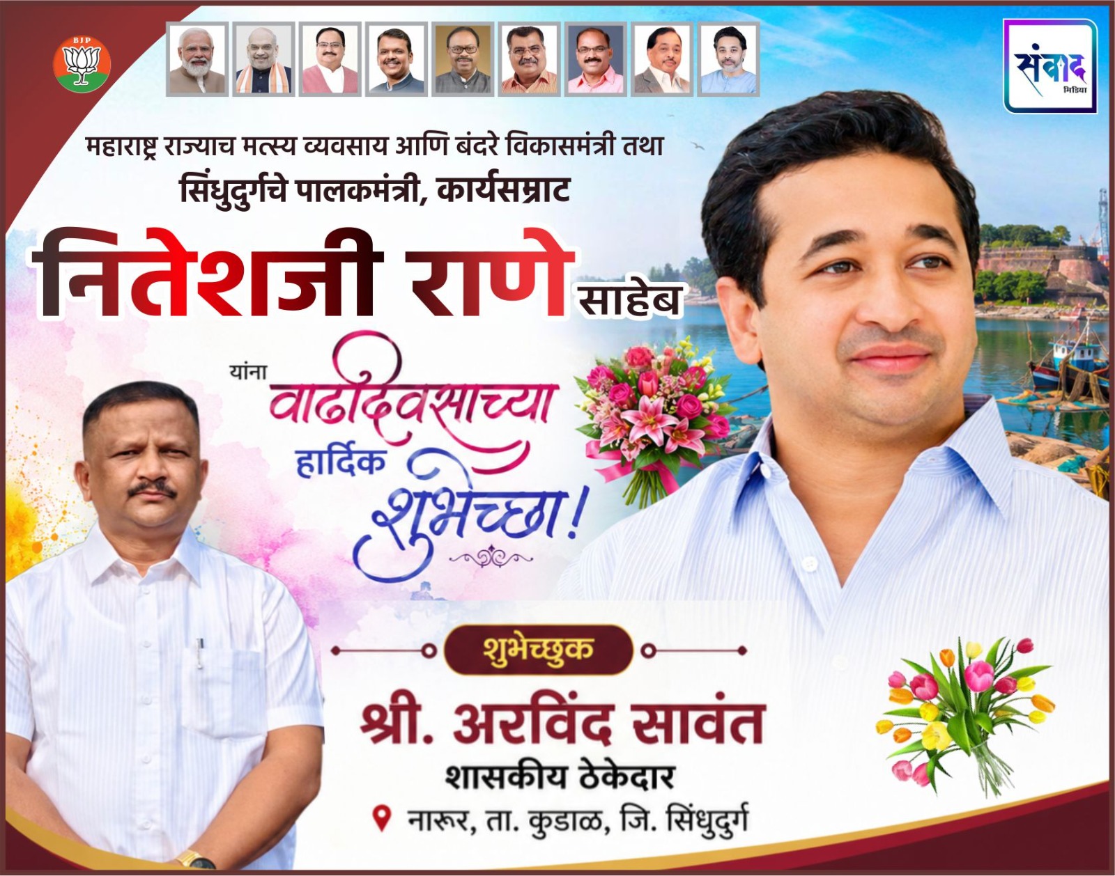 You are currently viewing महाराष्ट्र राज्याचे मत्स्य व्यवसाय आणि बंदरे विकासमंत्री तथा सिंधुदुर्गचे पालकमंत्री, कार्यसम्राट नितेशजी राणे साहेब यांना वाढदिवसाच्या हार्दिक शुभेच्छा ! – श्री. अरविंद सावंत 