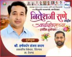महाराष्ट्र राज्याचे मत्स्य व्यवसाय आणि बंदरे विकासमंत्री तथा सिंधुदुर्गचे पालकमंत्री, कार्यसम्राट नितेशजी राणे साहेब यांना वाढदिवसाच्या हार्दिक शुभेच्छा ! – श्री. हर्षवर्धन कदम