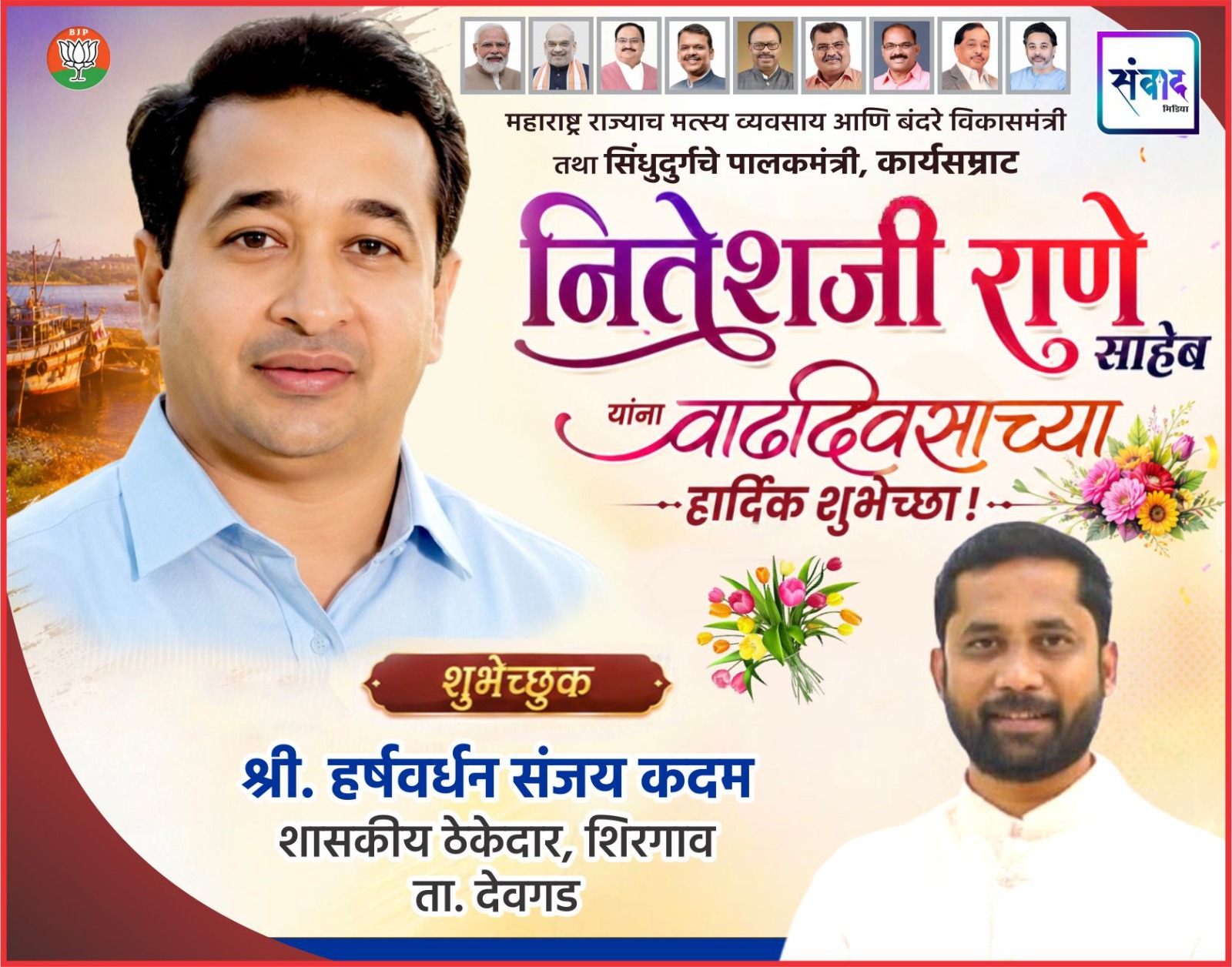You are currently viewing महाराष्ट्र राज्याचे मत्स्य व्यवसाय आणि बंदरे विकासमंत्री तथा सिंधुदुर्गचे पालकमंत्री, कार्यसम्राट नितेशजी राणे साहेब यांना वाढदिवसाच्या हार्दिक शुभेच्छा ! – श्री. हर्षवर्धन कदम