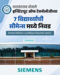 भोसले इन्स्टिट्यूट ऑफ टेक्नॉलॉजीच्या ७ विद्यार्थ्यांची सीमेन्समध्ये निवड…