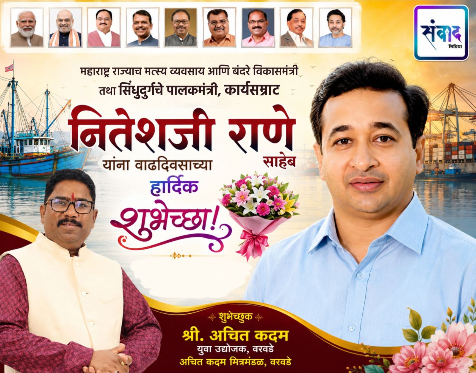 You are currently viewing महाराष्ट्र राज्याचे मत्स्य व्यवसाय आणि बंदरे विकासमंत्री तथा सिंधुदुर्गचे पालकमंत्री, कार्यसम्राट नितेशजी राणे साहेब यांना वाढदिवसाच्या हार्दिक शुभेच्छा ! – श्री. अचित कदम