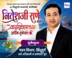 महाराष्ट्र राज्याचे मत्स्य व्यवसाय आणि बंदरे विकासमंत्री तथा सिंधुदुर्गचे पालकमंत्री, कार्यसम्राट नितेशजी राणे साहेब यांना वाढदिवसाच्या हार्दिक शुभेच्छा ! – पत्तन विभाग, सिंधुदुर्ग