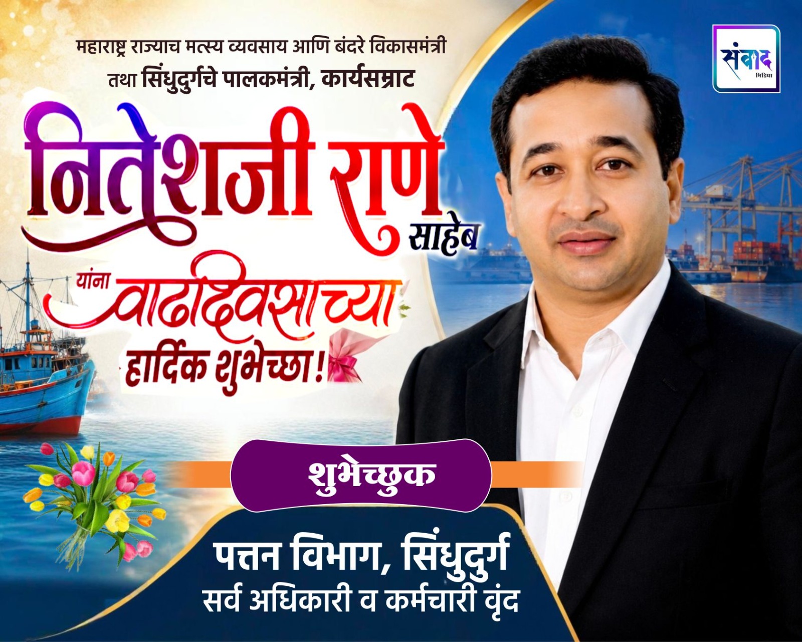 You are currently viewing महाराष्ट्र राज्याचे मत्स्य व्यवसाय आणि बंदरे विकासमंत्री तथा सिंधुदुर्गचे पालकमंत्री, कार्यसम्राट नितेशजी राणे साहेब यांना वाढदिवसाच्या हार्दिक शुभेच्छा ! – पत्तन विभाग, सिंधुदुर्ग