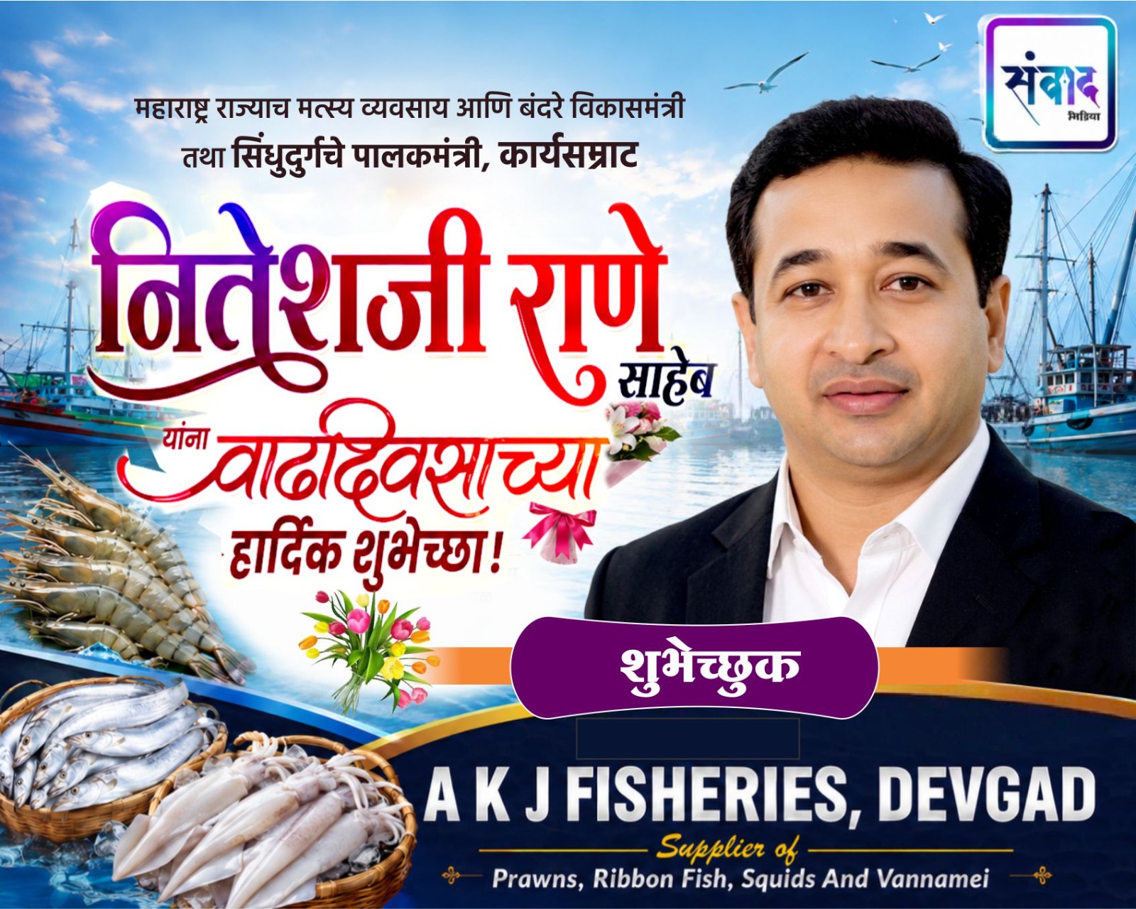 You are currently viewing महाराष्ट्र राज्याचे मत्स्य व्यवसाय आणि बंदरे विकासमंत्री तथा सिंधुदुर्गचे पालकमंत्री, कार्यसम्राट नितेशजी राणे साहेब यांना वाढदिवसाच्या हार्दिक शुभेच्छा ! – A K J FISHERIES, DEVGAD