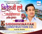 महाराष्ट्र राज्याचे मत्स्य व्यवसाय आणि बंदरे विकासमंत्री तथा सिंधुदुर्गचे पालकमंत्री, कार्यसम्राट नितेशजी राणे साहेब यांना वाढदिवसाच्या हार्दिक शुभेच्छा ! – Siddhivinayak Construction Co.