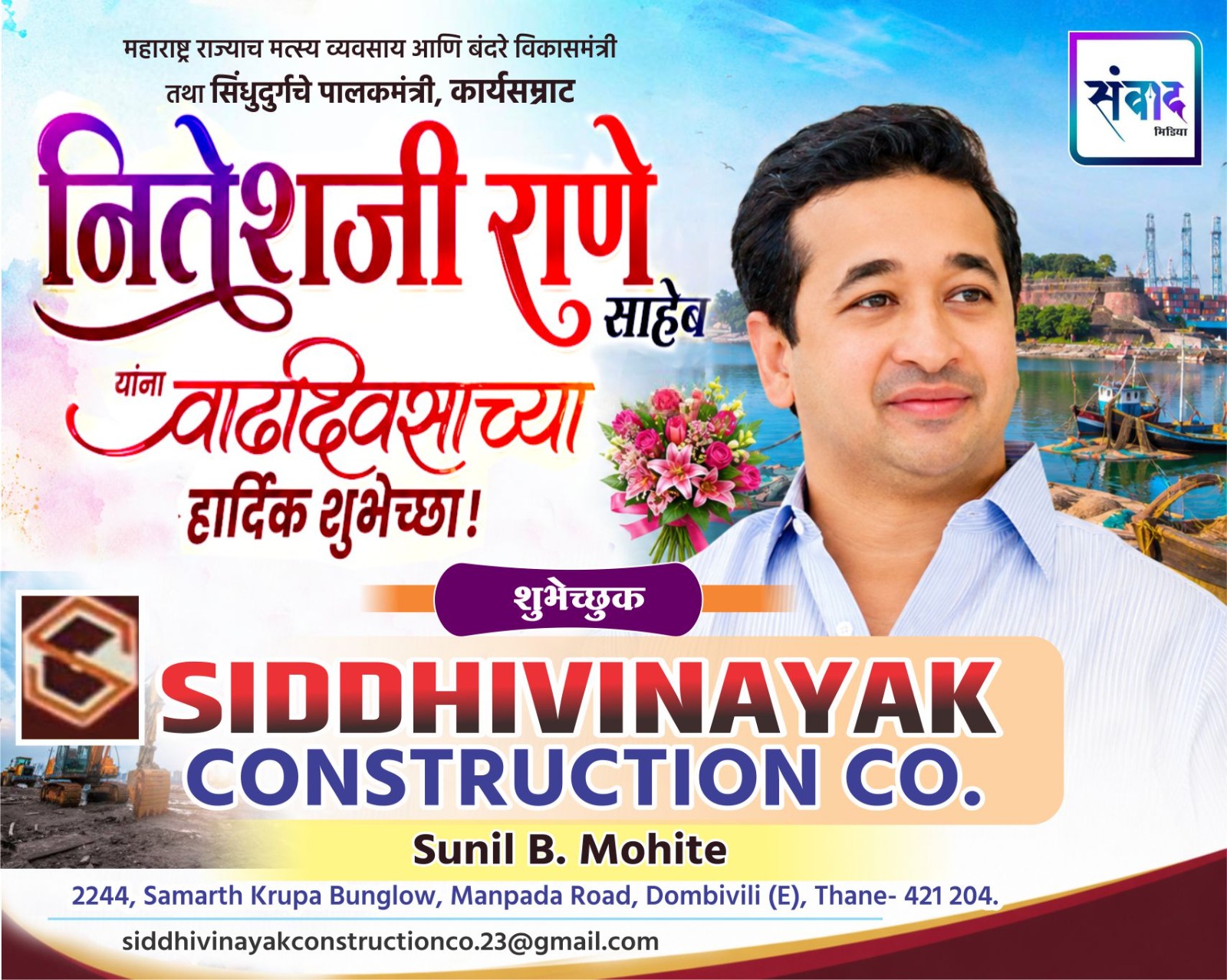 You are currently viewing महाराष्ट्र राज्याचे मत्स्य व्यवसाय आणि बंदरे विकासमंत्री तथा सिंधुदुर्गचे पालकमंत्री, कार्यसम्राट नितेशजी राणे साहेब यांना वाढदिवसाच्या हार्दिक शुभेच्छा ! – Siddhivinayak Construction Co.