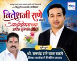महाराष्ट्र राज्याचे मत्स्य व्यवसाय आणि बंदरे विकासमंत्री तथा सिंधुदुर्गचे पालकमंत्री, कार्यसम्राट नितेशजी राणे साहेब यांना वाढदिवसाच्या हार्दिक शुभेच्छा ! – श्री.रामचंद्र खडपे
