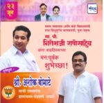 पालकमंत्री, ‌युवा नेतृत्व नितेशजी राणे साहेब यांना ‌वाढदिवसाच्या हार्दिक शुभेच्छा!! – श्री अशोक बोभाटे