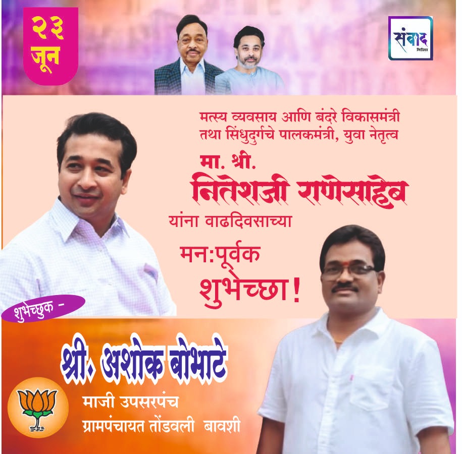 You are currently viewing पालकमंत्री, ‌युवा नेतृत्व नितेशजी राणे साहेब यांना ‌वाढदिवसाच्या हार्दिक शुभेच्छा!! – श्री अशोक बोभाटे
