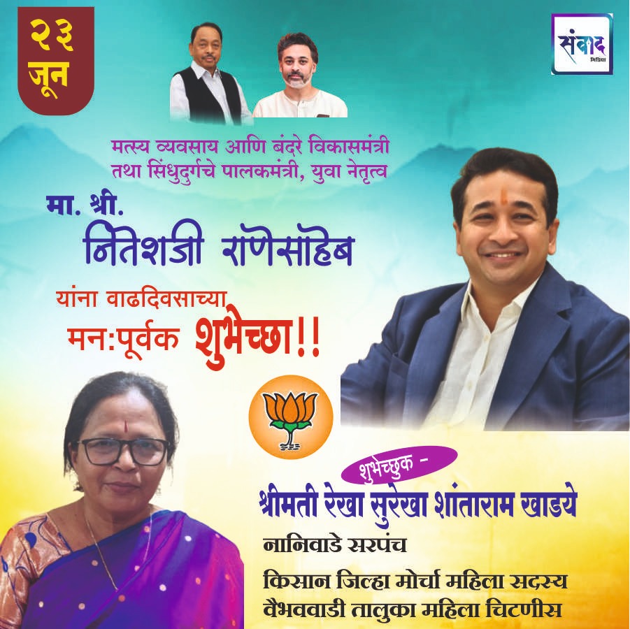 You are currently viewing पालकमंत्री, ‌युवा नेतृत्व नितेशजी राणे साहेब यांना ‌वाढदिवसाच्या हार्दिक शुभेच्छा!! – श्रीमती. रेखा सुरेखा शांताराम खाडये