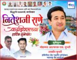 महाराष्ट्र राज्याचे मत्स्य व्यवसाय आणि बंदरे विकासमंत्री तथा सिंधुदुर्गचे पालकमंत्री, कार्यसम्राट नितेशजी राणे साहेब यांना वाढदिवसाच्या हार्दिक शुभेच्छा ! – शब्बीर मुन्शी