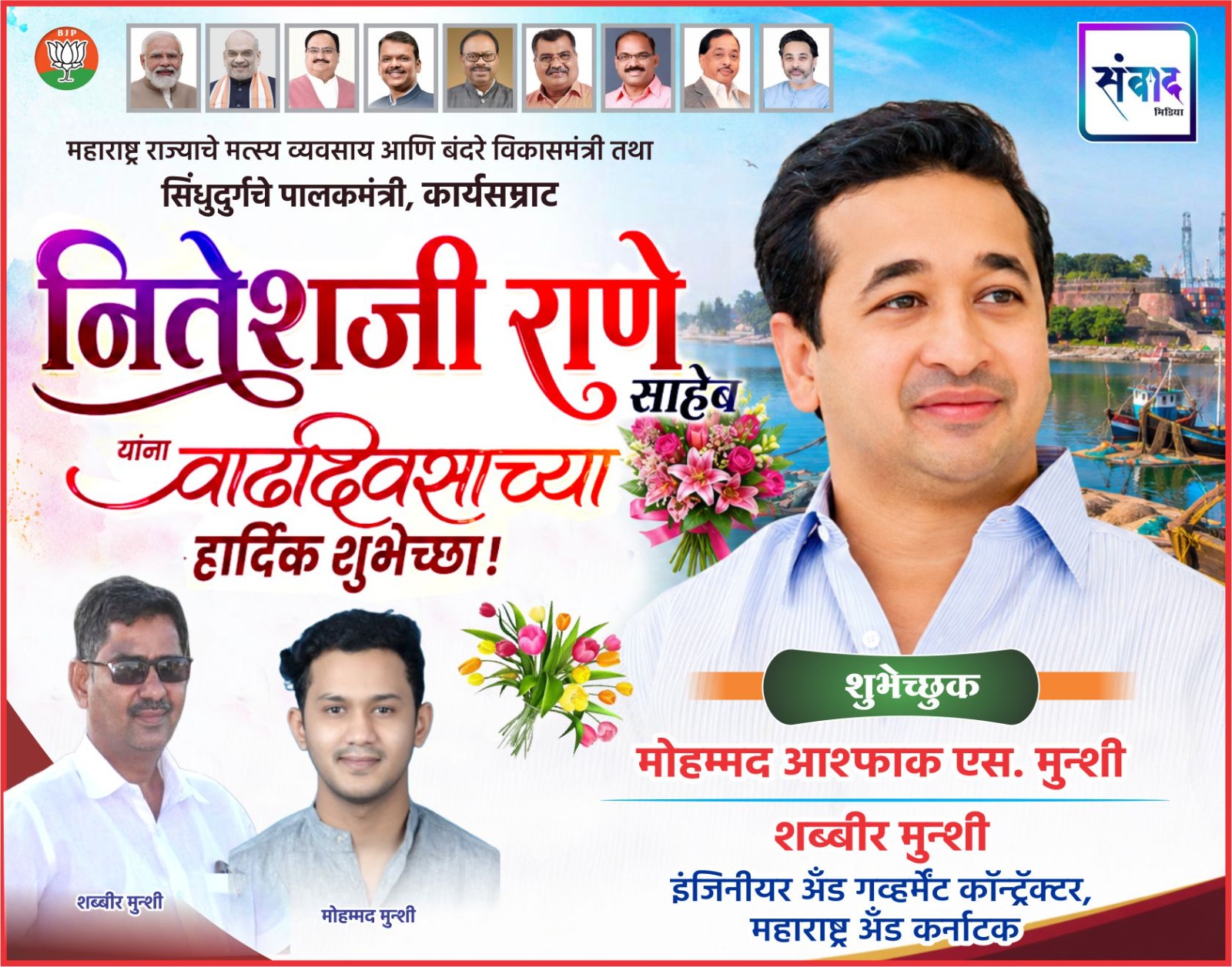 You are currently viewing महाराष्ट्र राज्याचे मत्स्य व्यवसाय आणि बंदरे विकासमंत्री तथा सिंधुदुर्गचे पालकमंत्री, कार्यसम्राट नितेशजी राणे साहेब यांना वाढदिवसाच्या हार्दिक शुभेच्छा ! – शब्बीर मुन्शी