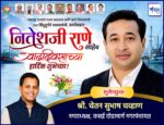 महाराष्ट्र राज्याचे मत्स्य व्यवसाय आणि बंदरे विकासमंत्री तथा सिंधुदुर्गचे पालकमंत्री, कार्यसम्राट नितेशजी राणे साहेब यांना वाढदिवसाच्या हार्दिक शुभेच्छा ! – श्री. चेतन चव्हाण