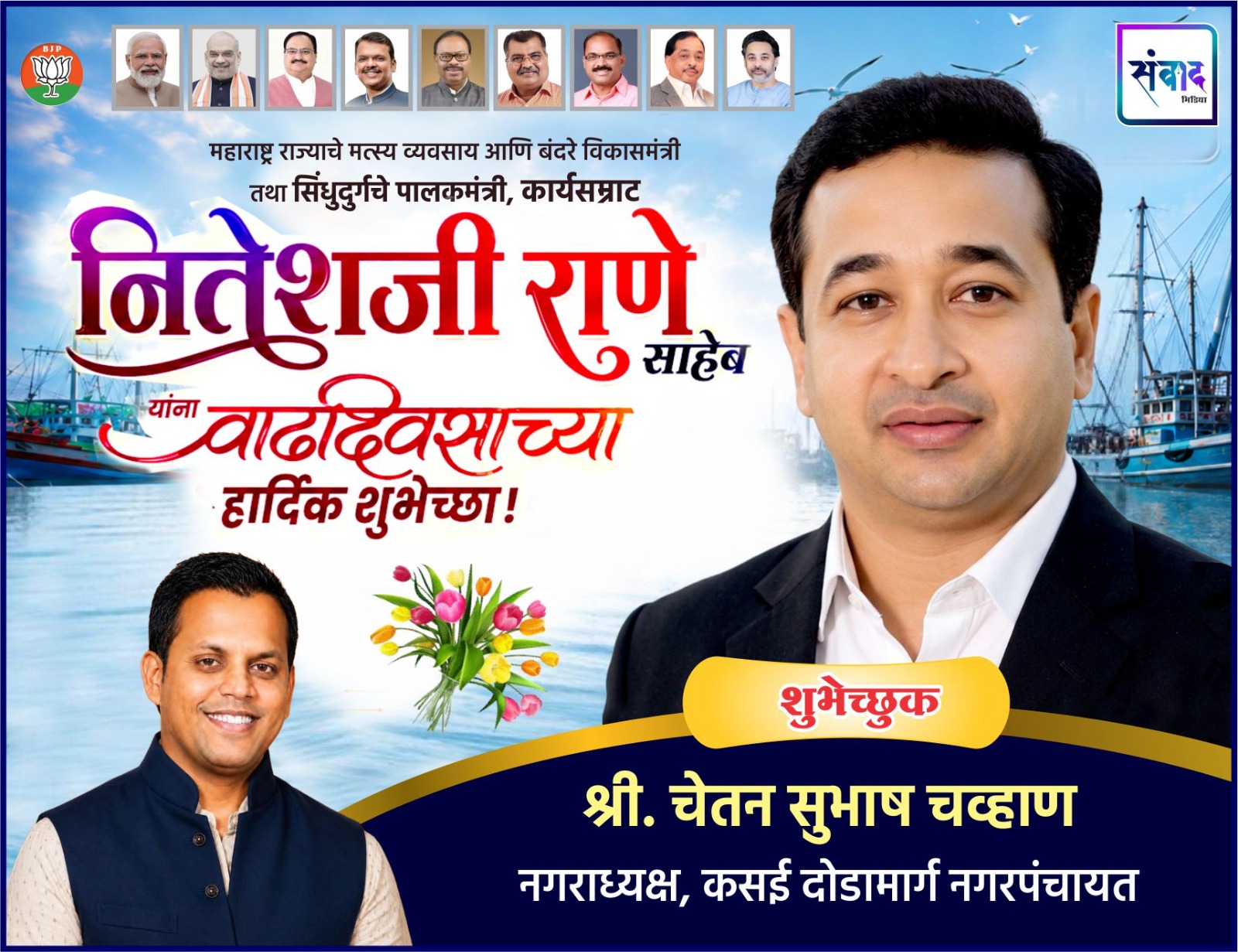 You are currently viewing महाराष्ट्र राज्याचे मत्स्य व्यवसाय आणि बंदरे विकासमंत्री तथा सिंधुदुर्गचे पालकमंत्री, कार्यसम्राट नितेशजी राणे साहेब यांना वाढदिवसाच्या हार्दिक शुभेच्छा ! – श्री. चेतन चव्हाण