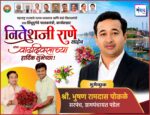 महाराष्ट्र राज्याचे मत्स्य व्यवसाय आणि बंदरे विकासमंत्री तथा सिंधुदुर्गचे पालकमंत्री, कार्यसम्राट नितेशजी राणे साहेब यांना वाढदिवसाच्या हार्दिक शुभेच्छा ! – श्री. भुषण पोकळे