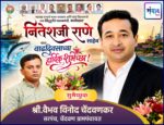 महाराष्ट्र राज्याचे मत्स्य व्यवसाय आणि बंदरे विकासमंत्री तथा सिंधुदुर्गचे पालकमंत्री, कार्यसम्राट नितेशजी राणे साहेब यांना वाढदिवसाच्या हार्दिक शुभेच्छा ! – श्री.वैभव चेंदवणकर 