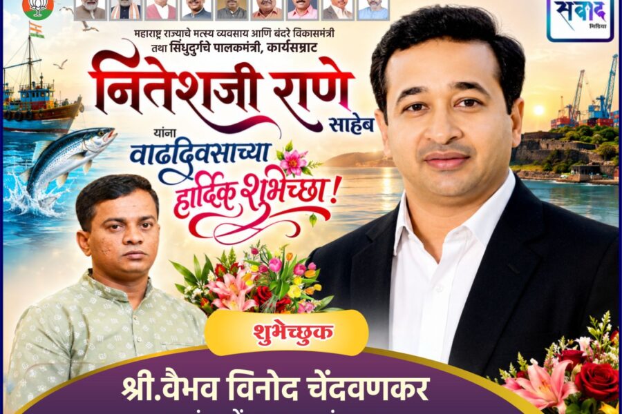 महाराष्ट्र राज्याचे मत्स्य व्यवसाय आणि बंदरे विकासमंत्री तथा सिंधुदुर्गचे पालकमंत्री, कार्यसम्राट नितेशजी राणे साहेब यांना वाढदिवसाच्या हार्दिक शुभेच्छा ! – श्री.वैभव चेंदवणकर 