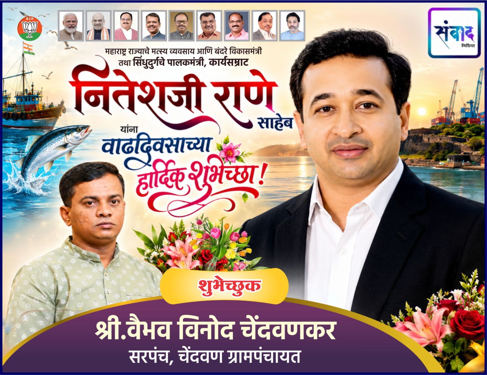 You are currently viewing महाराष्ट्र राज्याचे मत्स्य व्यवसाय आणि बंदरे विकासमंत्री तथा सिंधुदुर्गचे पालकमंत्री, कार्यसम्राट नितेशजी राणे साहेब यांना वाढदिवसाच्या हार्दिक शुभेच्छा ! – श्री.वैभव चेंदवणकर 