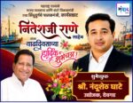 महाराष्ट्र राज्याचे मत्स्य व्यवसाय आणि बंदरे विकासमंत्री तथा सिंधुदुर्गचे पालकमंत्री, कार्यसम्राट नितेशजी राणे साहेब यांना वाढदिवसाच्या हार्दिक शुभेच्छा ! – श्री. नंदूशेठ घाटे 