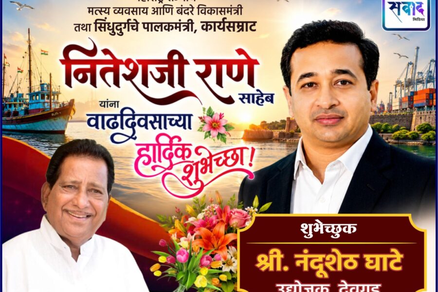 महाराष्ट्र राज्याचे मत्स्य व्यवसाय आणि बंदरे विकासमंत्री तथा सिंधुदुर्गचे पालकमंत्री, कार्यसम्राट नितेशजी राणे साहेब यांना वाढदिवसाच्या हार्दिक शुभेच्छा ! – श्री. नंदूशेठ घाटे 