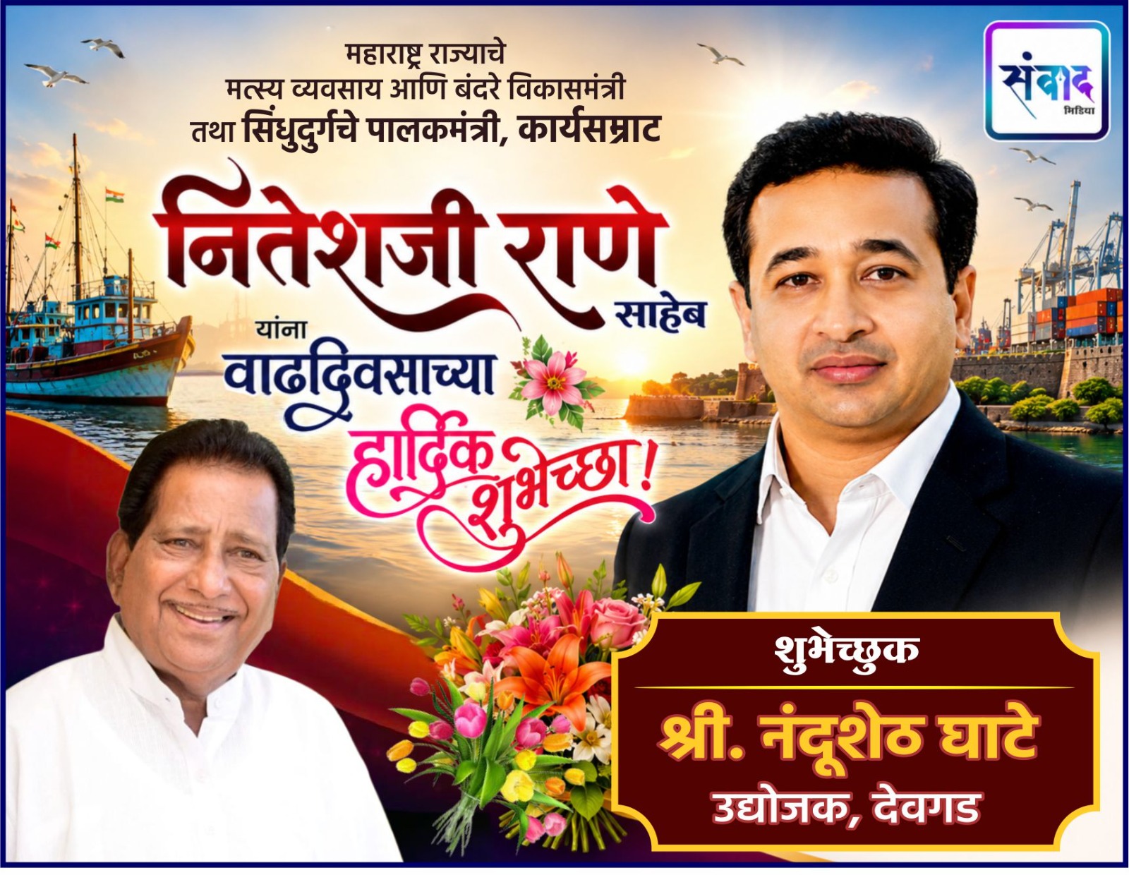 You are currently viewing महाराष्ट्र राज्याचे मत्स्य व्यवसाय आणि बंदरे विकासमंत्री तथा सिंधुदुर्गचे पालकमंत्री, कार्यसम्राट नितेशजी राणे साहेब यांना वाढदिवसाच्या हार्दिक शुभेच्छा ! – श्री. नंदूशेठ घाटे 